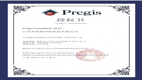 Pregis授權(quán)書